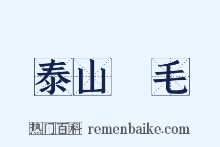泰山鴻毛是什么意思的图片